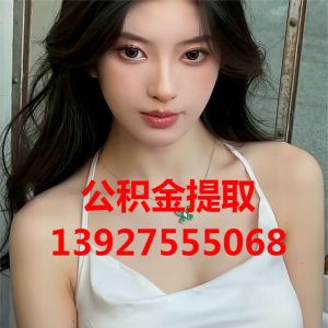 广州公积金提取代办哪里代办服务好13927555068代取住 ...