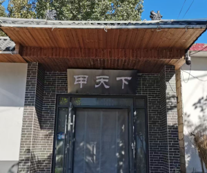 第二人民医院对过甲天下私房菜转让