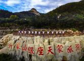 沂蒙山银座天蒙旅游区