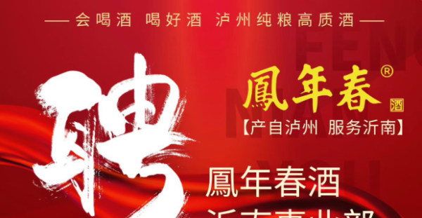 凤年春酒沂南事业部招聘