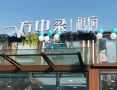 一方中梁和府