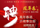 凤年春酒沂南事业部招聘