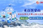 沂蒙龙饮品牌中心：开启天然山泉水财富新征程