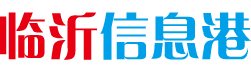 临沂信息港