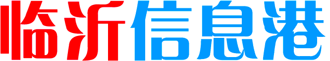 临沂信息港