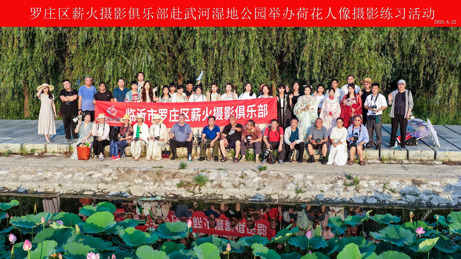 罗庄区薪火摄影俱乐部赴武河湿地公园举办荷花人像摄影练习活动合影.jpg