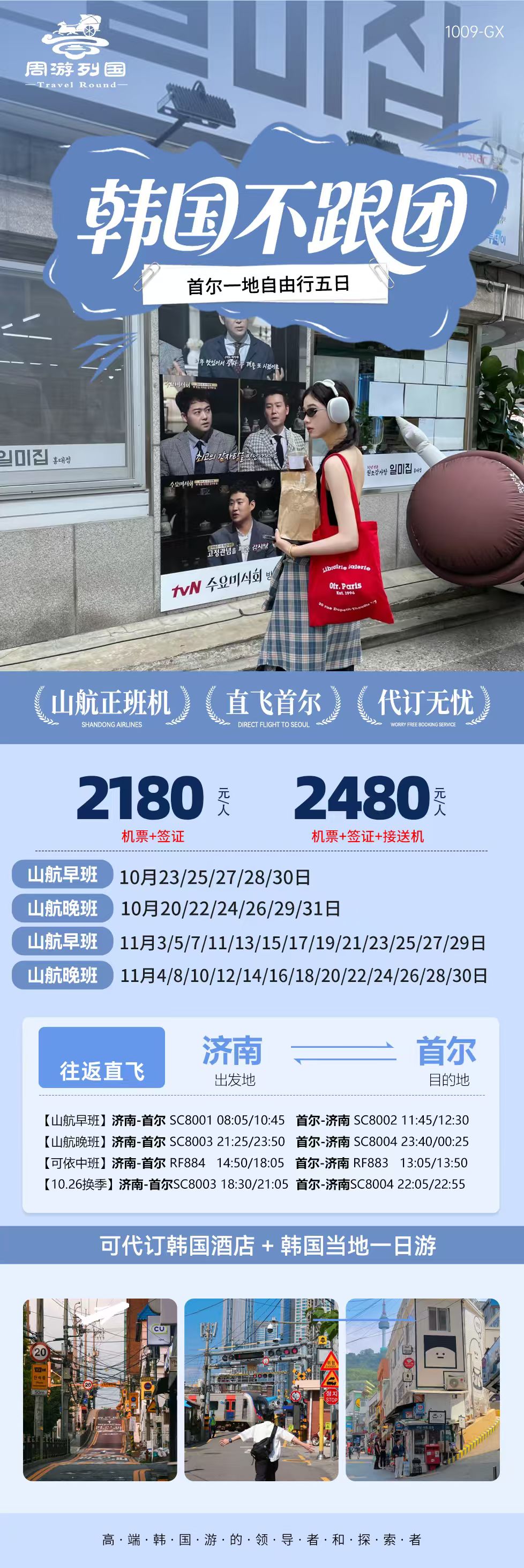 韩国不跟团-首尔1地.jpg
