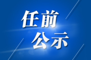 中共临沂市委组织部干部任前公示公告
