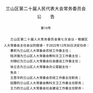 兰山区第二十届人民代表大会常务委员会公告