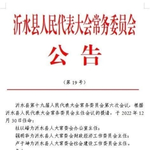 沂水县人民代表大会常务委员会公告