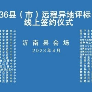 沂南县发起10省36县（市）政务服务“远程异地评标”