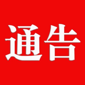 关于公布打击非法开采加工矿产资源举报电话的通告