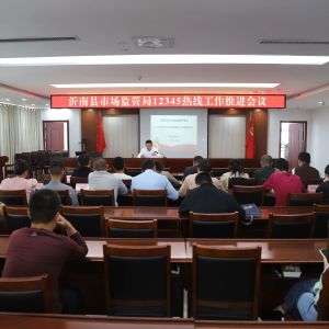 沂南县市场监管局组织召开12345热线工作推进会