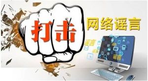 沂南公安依法打击整治网络谣言 有效净化网络环境