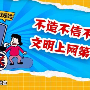 从我做起，向网络谣言说不！