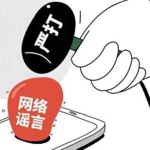 清明缅怀｜对造谣说“不”