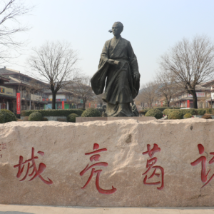 诸葛亮城